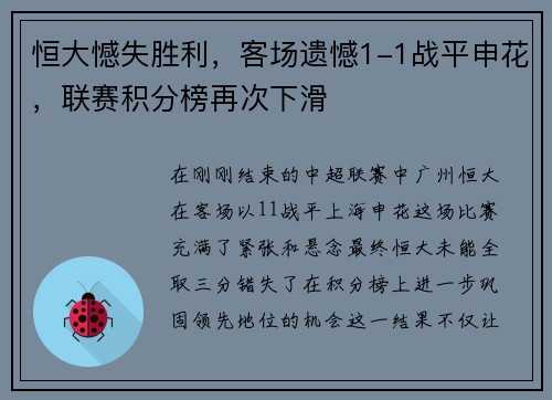 恒大憾失胜利，客场遗憾1-1战平申花，联赛积分榜再次下滑