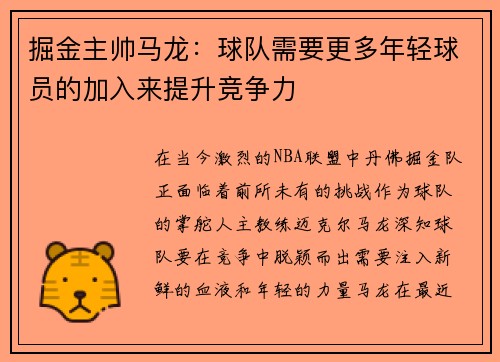 掘金主帅马龙：球队需要更多年轻球员的加入来提升竞争力