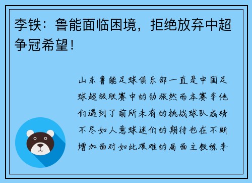 李铁：鲁能面临困境，拒绝放弃中超争冠希望！