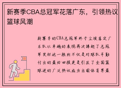 新赛季CBA总冠军花落广东，引领热议篮球风潮
