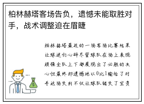 柏林赫塔客场告负，遗憾未能取胜对手，战术调整迫在眉睫