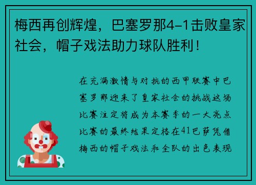 梅西再创辉煌，巴塞罗那4-1击败皇家社会，帽子戏法助力球队胜利！