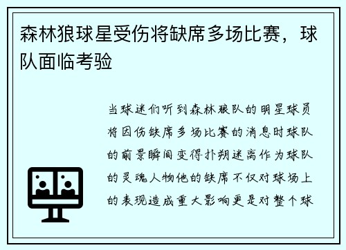 森林狼球星受伤将缺席多场比赛，球队面临考验