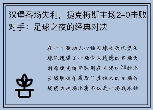 汉堡客场失利，捷克梅斯主场2-0击败对手：足球之夜的经典对决