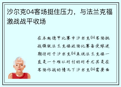 沙尔克04客场挺住压力，与法兰克福激战战平收场