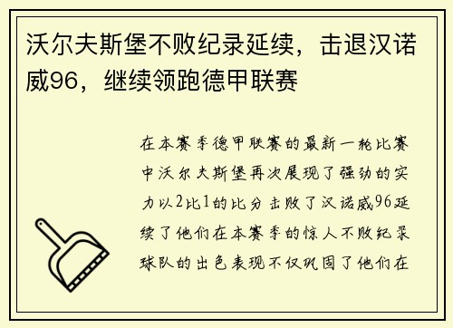 沃尔夫斯堡不败纪录延续，击退汉诺威96，继续领跑德甲联赛