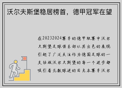 沃尔夫斯堡稳居榜首，德甲冠军在望