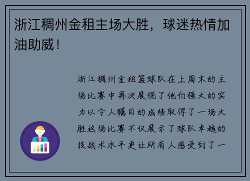浙江稠州金租主场大胜，球迷热情加油助威！