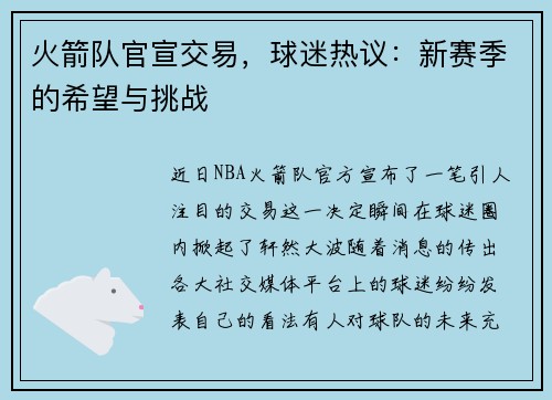 火箭队官宣交易，球迷热议：新赛季的希望与挑战