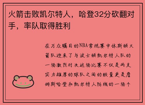 火箭击败凯尔特人，哈登32分砍翻对手，率队取得胜利