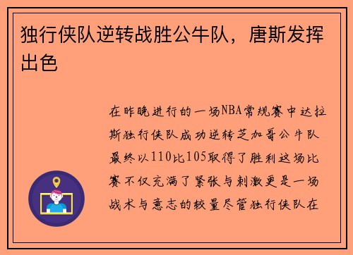 独行侠队逆转战胜公牛队，唐斯发挥出色