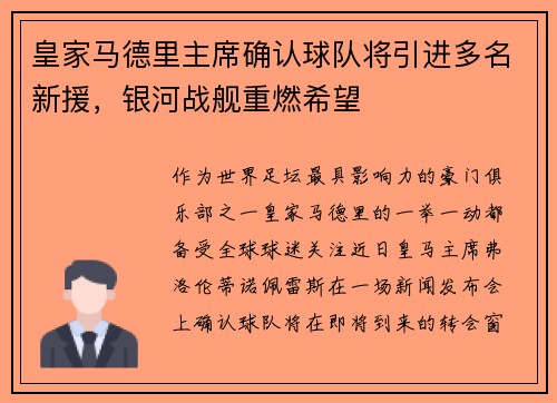 皇家马德里主席确认球队将引进多名新援，银河战舰重燃希望