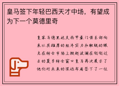 皇马签下年轻巴西天才中场，有望成为下一个莫德里奇