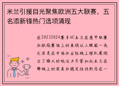 米兰引援目光聚焦欧洲五大联赛，五名添新锋热门选项涌现