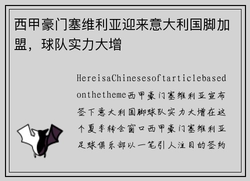 西甲豪门塞维利亚迎来意大利国脚加盟，球队实力大增