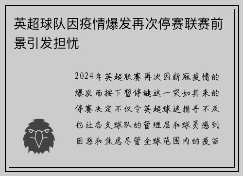 英超球队因疫情爆发再次停赛联赛前景引发担忧