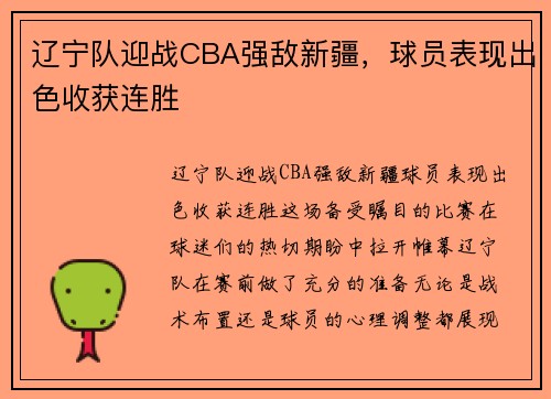 辽宁队迎战CBA强敌新疆，球员表现出色收获连胜