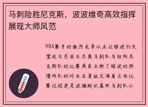 马刺险胜尼克斯，波波维奇高效指挥展现大师风范