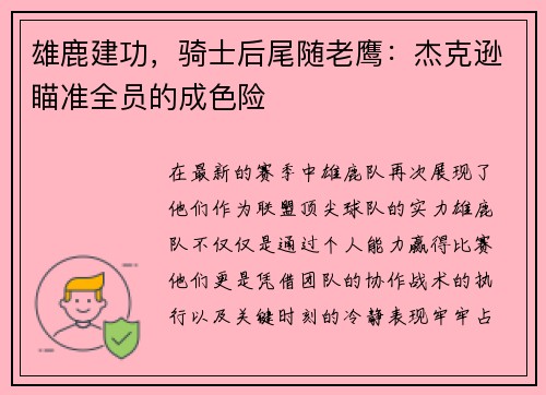 雄鹿建功，骑士后尾随老鹰：杰克逊瞄准全员的成色险