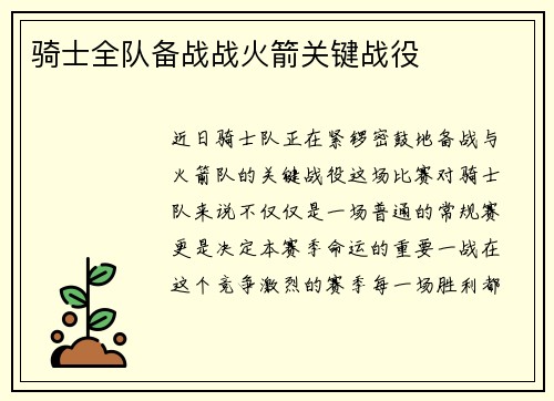 骑士全队备战战火箭关键战役