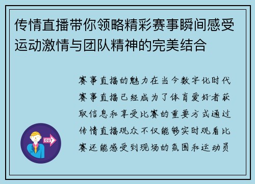 传情直播带你领略精彩赛事瞬间感受运动激情与团队精神的完美结合