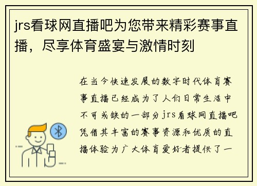jrs看球网直播吧为您带来精彩赛事直播，尽享体育盛宴与激情时刻