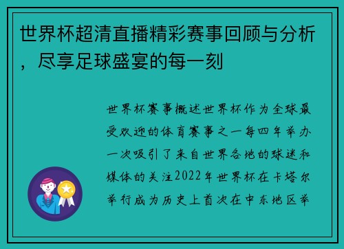 世界杯超清直播精彩赛事回顾与分析，尽享足球盛宴的每一刻