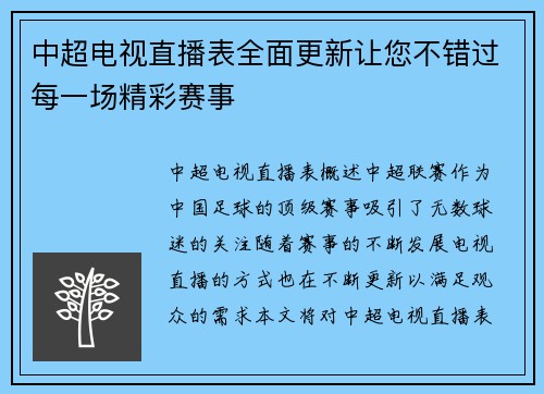 中超电视直播表全面更新让您不错过每一场精彩赛事