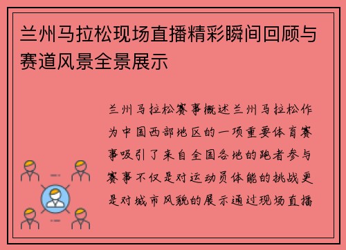 兰州马拉松现场直播精彩瞬间回顾与赛道风景全景展示