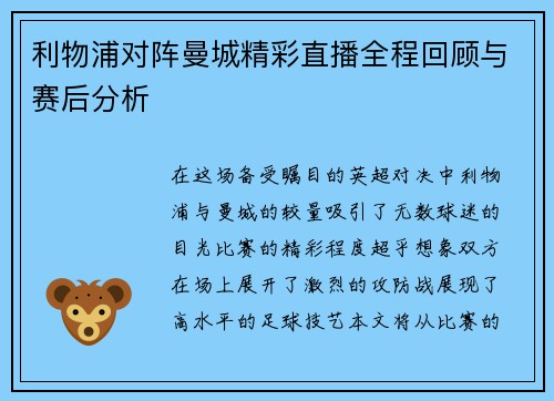 利物浦对阵曼城精彩直播全程回顾与赛后分析