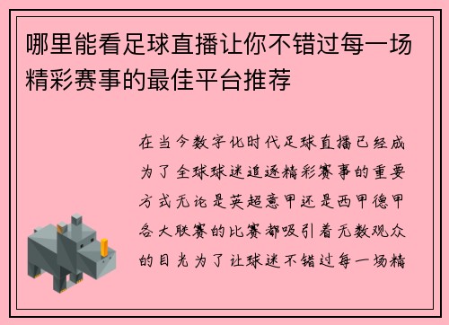 哪里能看足球直播让你不错过每一场精彩赛事的最佳平台推荐
