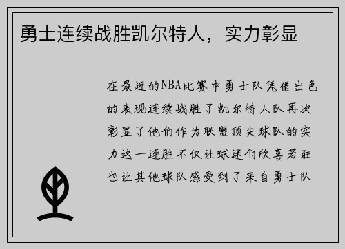 勇士连续战胜凯尔特人，实力彰显
