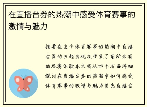 在直播台券的热潮中感受体育赛事的激情与魅力