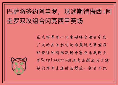 巴萨将签约阿圭罗，球迷期待梅西+阿圭罗双攻组合闪亮西甲赛场