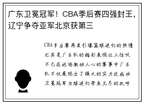 广东卫冕冠军！CBA季后赛四强封王，辽宁争夺亚军北京获第三