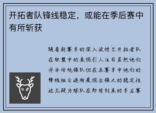 开拓者队锋线稳定，或能在季后赛中有所斩获