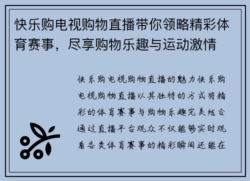 快乐购电视购物直播带你领略精彩体育赛事，尽享购物乐趣与运动激情