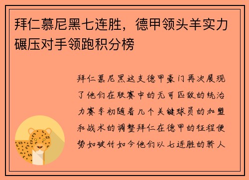 拜仁慕尼黑七连胜，德甲领头羊实力碾压对手领跑积分榜