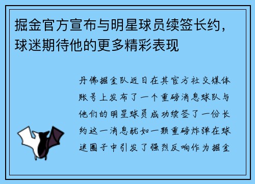掘金官方宣布与明星球员续签长约，球迷期待他的更多精彩表现