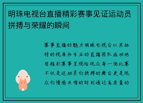 明珠电视台直播精彩赛事见证运动员拼搏与荣耀的瞬间