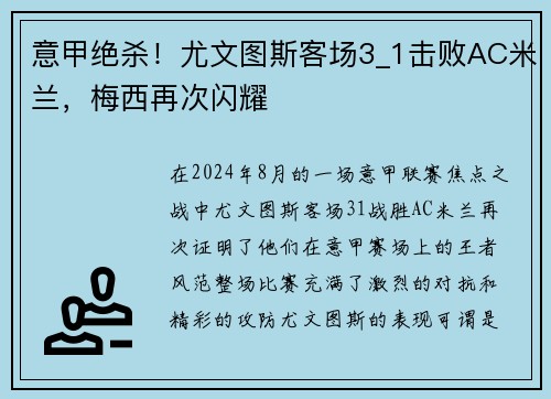 意甲绝杀！尤文图斯客场3_1击败AC米兰，梅西再次闪耀