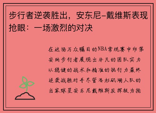步行者逆袭胜出，安东尼-戴维斯表现抢眼：一场激烈的对决