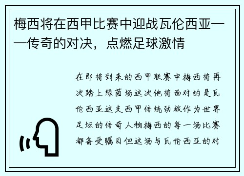 梅西将在西甲比赛中迎战瓦伦西亚——传奇的对决，点燃足球激情