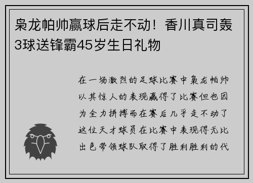 枭龙帕帅赢球后走不动！香川真司轰3球送锋霸45岁生日礼物
