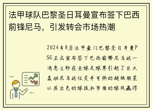 法甲球队巴黎圣日耳曼宣布签下巴西前锋尼马，引发转会市场热潮