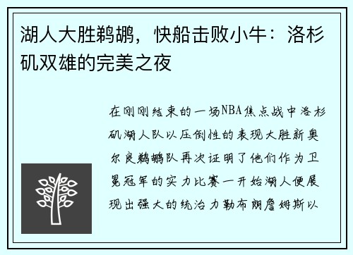 湖人大胜鹈鹕，快船击败小牛：洛杉矶双雄的完美之夜