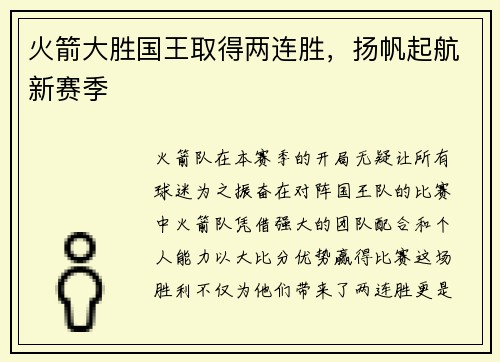 火箭大胜国王取得两连胜，扬帆起航新赛季