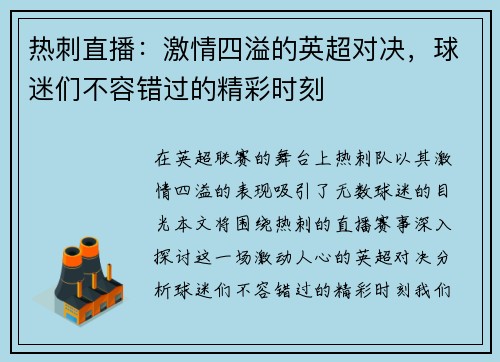 热刺直播：激情四溢的英超对决，球迷们不容错过的精彩时刻