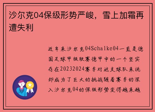 沙尔克04保级形势严峻，雪上加霜再遭失利