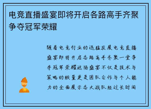 电竞直播盛宴即将开启各路高手齐聚争夺冠军荣耀